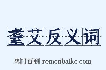 耋艾反义词是什么意思的图片